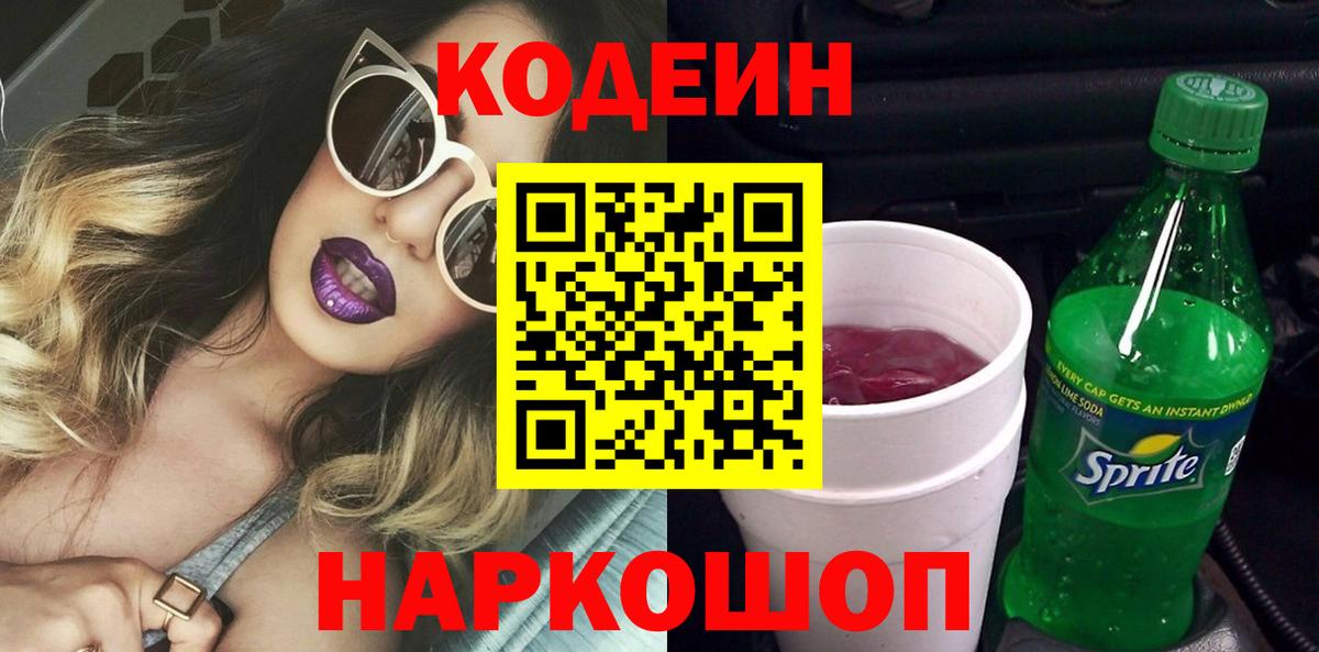 Кодеин Purple Drank  Вход с VPN  Кодеин напиток Lean (лин)  Кингисепп 